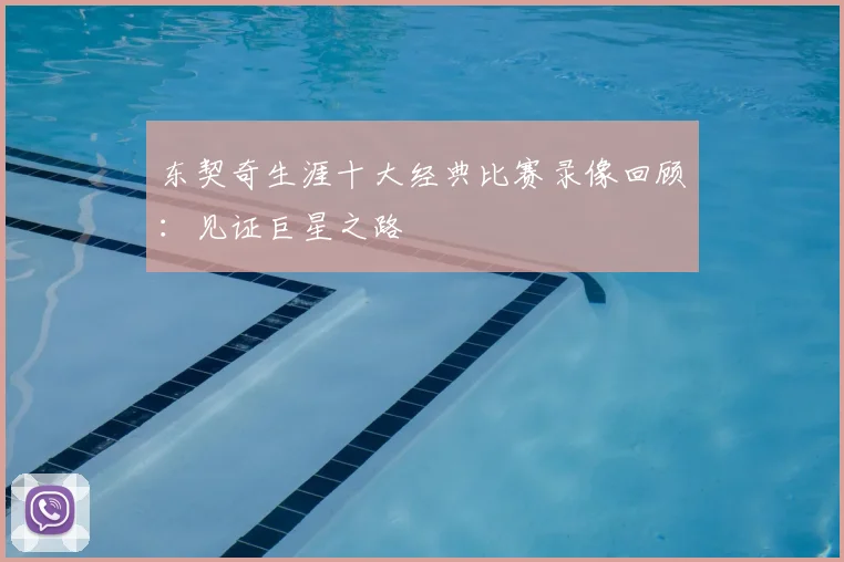 东契奇生涯十大经典比赛录像回顾：见证巨星之路