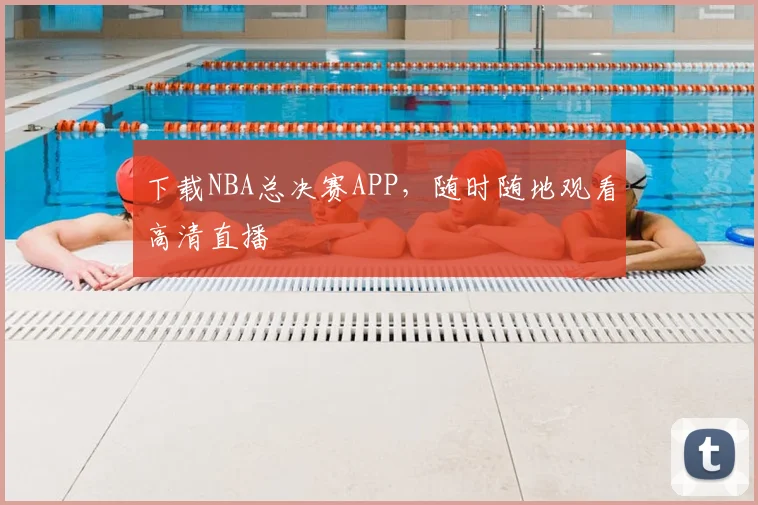 下载NBA总决赛APP，随时随地观看高清直播