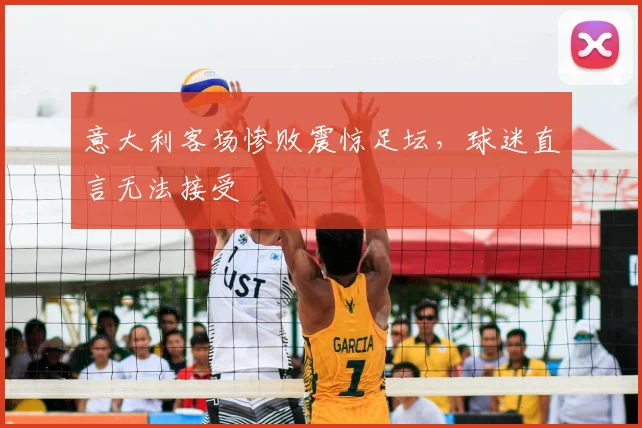 意大利客场惨败震惊足坛，球迷直言无法接受