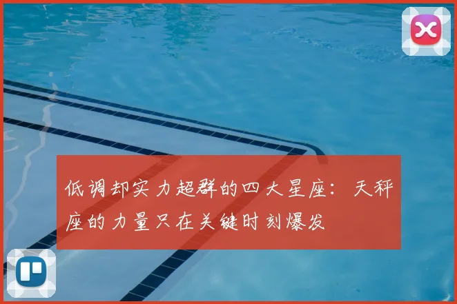 低调却实力超群的四大星座：天秤座的力量只在关键时刻爆发