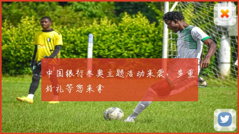 中国银行冬奥主题活动来袭,多重好礼等您来拿