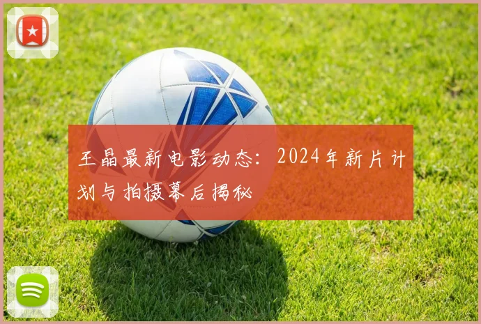 王晶最新电影动态：2024年新片计划与拍摄幕后揭秘