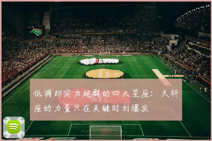 低调却实力超群的四大星座：天秤座的力量只在关键时刻爆发