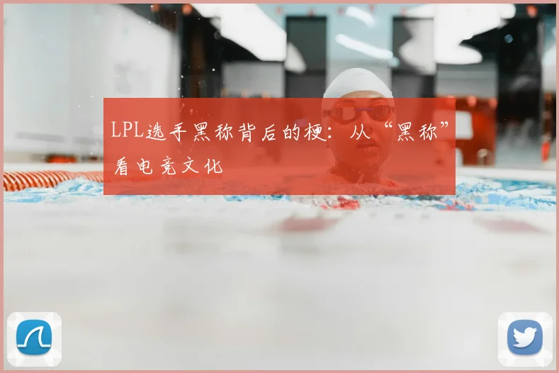 LPL选手黑称背后的梗：从“黑称”看电竞文化