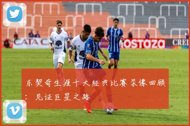 东契奇生涯十大经典比赛录像回顾：见证巨星之路