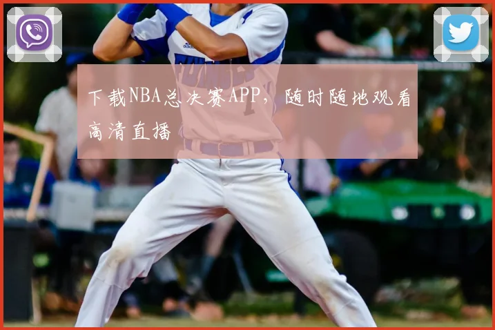 下载NBA总决赛APP，随时随地观看高清直播