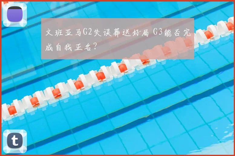 文班亚马G2失误葬送好局 G3能否完成自我正名？
